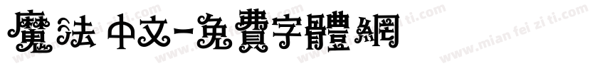 魔法 中文字体转换